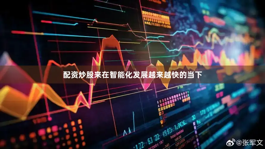配资炒股来在智能化发展越来越快的当下