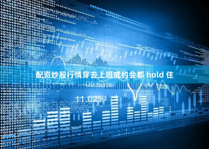 配资炒股行情穿去上班或约会都 hold 住