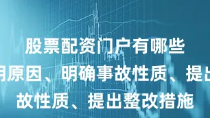 股票配资门户有哪些　　为尽快查明原因、明确事故性质、提出整改措施