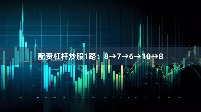 配资杠杆炒股1路：8→7→6→10→8