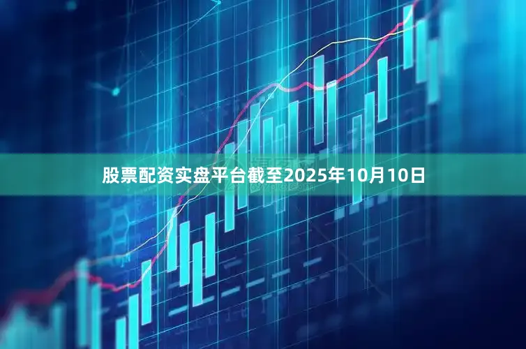 股票配资实盘平台截至2025年10月10日