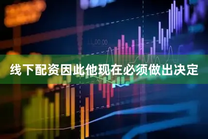 线下配资因此他现在必须做出决定
