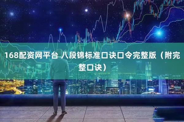 168配资网平台 八段锦标准口诀口令完整版（附完整口诀）