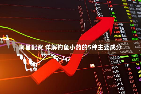 南昌配资 详解钓鱼小药的5种主要成分